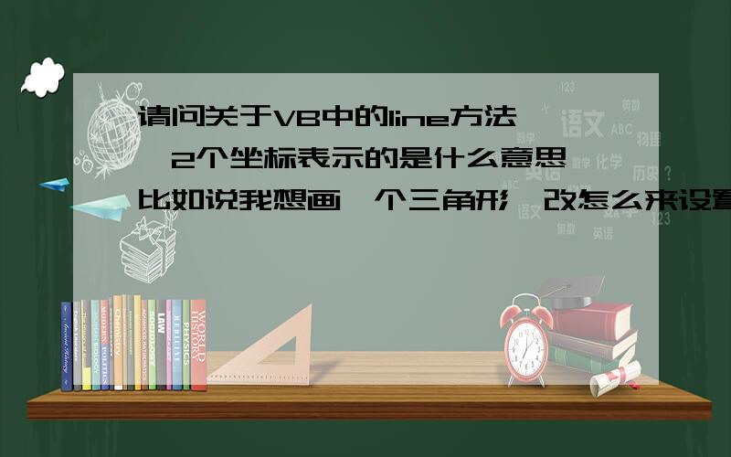 请问关于VB中的line方法,2个坐标表示的是什么意思,比如说我想画一个三角形,改怎么来设置坐标