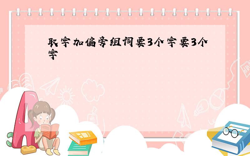 取字加偏旁组词要3个字要3个字