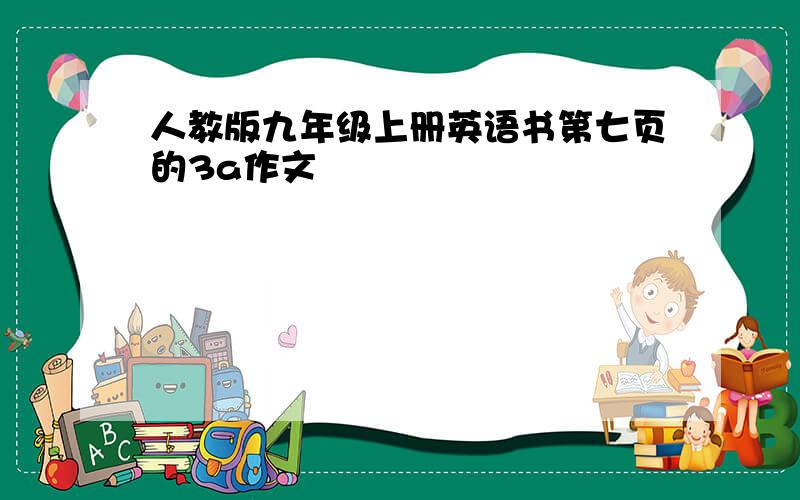 人教版九年级上册英语书第七页的3a作文