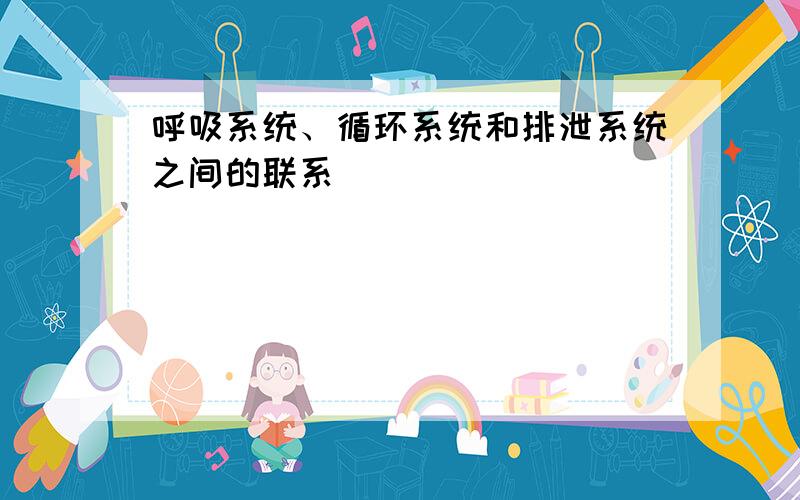 呼吸系统、循环系统和排泄系统之间的联系