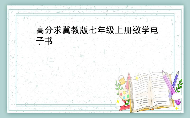 高分求冀教版七年级上册数学电子书