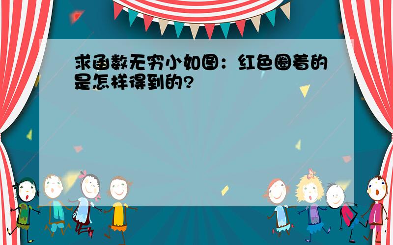 求函数无穷小如图：红色圈着的是怎样得到的?