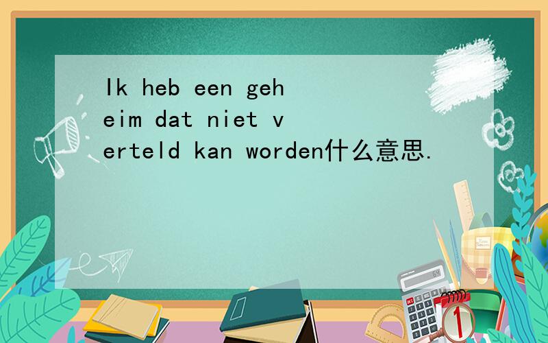 Ik heb een geheim dat niet verteld kan worden什么意思.