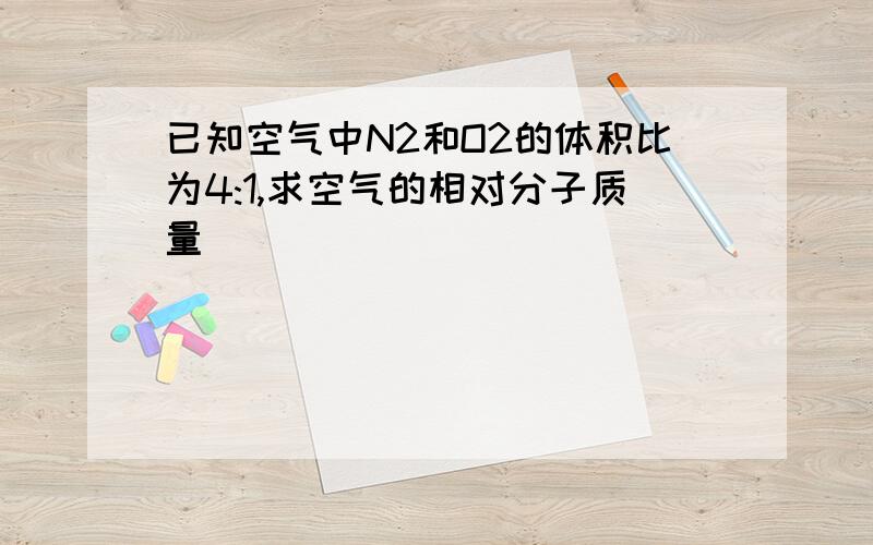 已知空气中N2和O2的体积比为4:1,求空气的相对分子质量