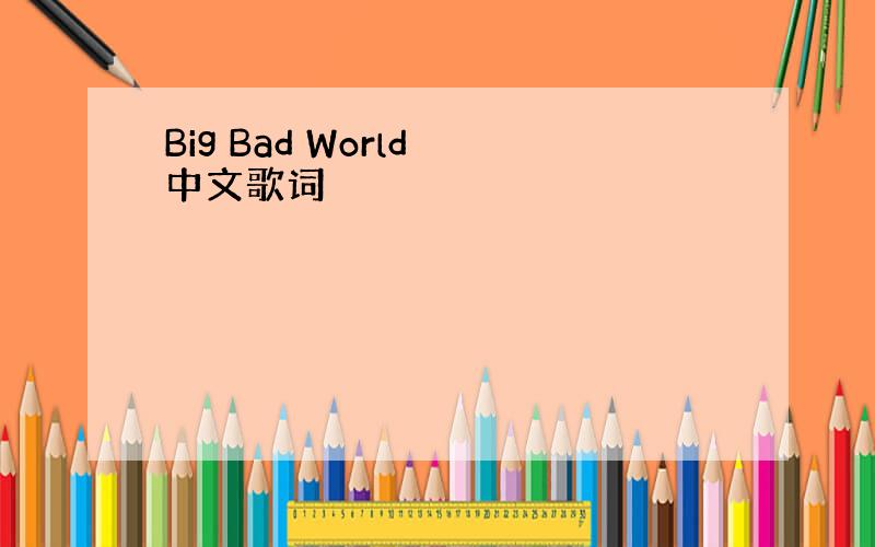 Big Bad World 中文歌词