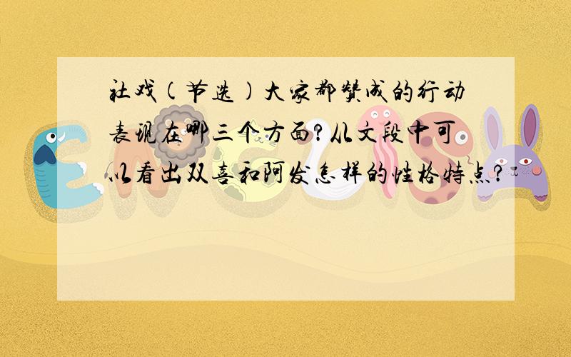 社戏(节选)大家都赞成的行动表现在哪三个方面?从文段中可以看出双喜和阿发怎样的性格特点?