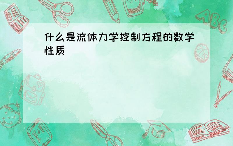 什么是流体力学控制方程的数学性质