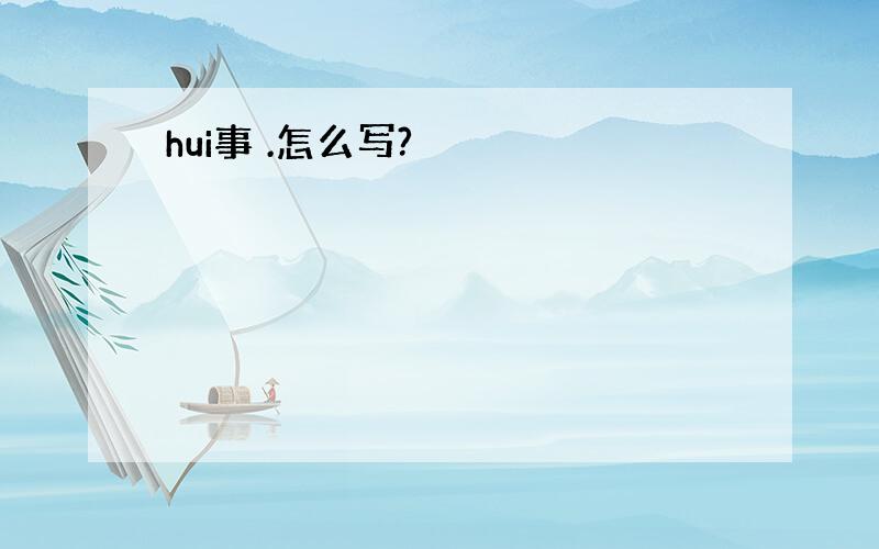 hui事 .怎么写?