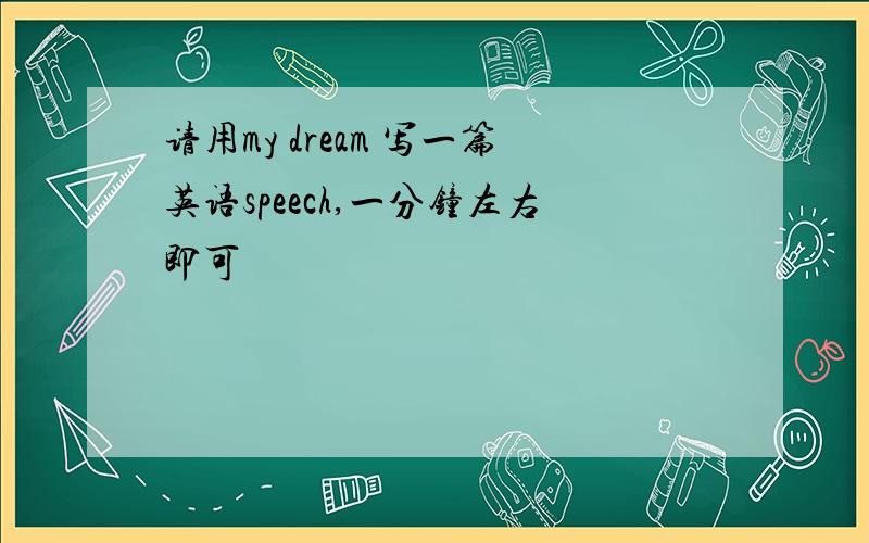 请用my dream 写一篇英语speech,一分钟左右即可