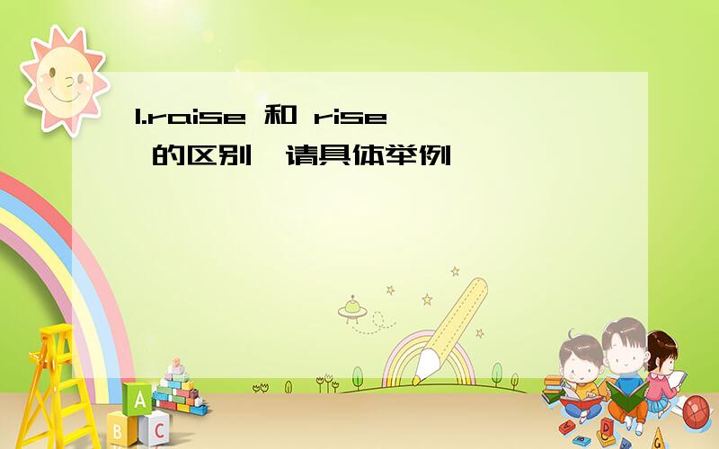 1.raise 和 rise 的区别,请具体举例