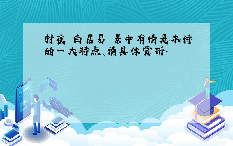 村夜 白居易 景中有情是本诗的一大特点、请具体赏析.