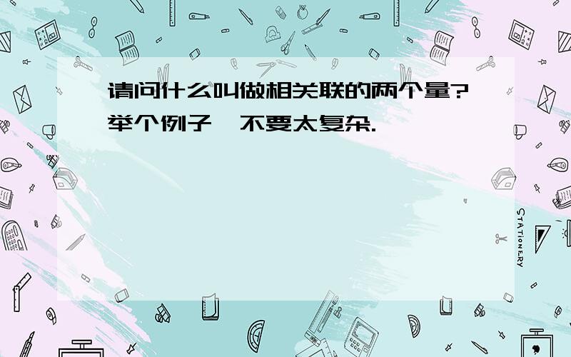 请问什么叫做相关联的两个量?举个例子,不要太复杂.