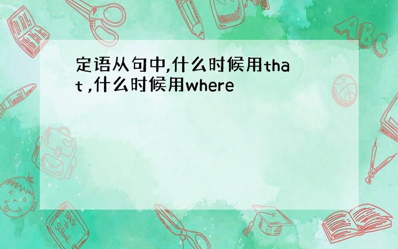 定语从句中,什么时候用that ,什么时候用where