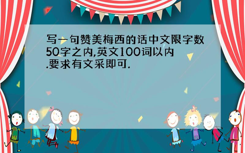 写一句赞美梅西的话中文限字数50字之内,英文100词以内.要求有文采即可.