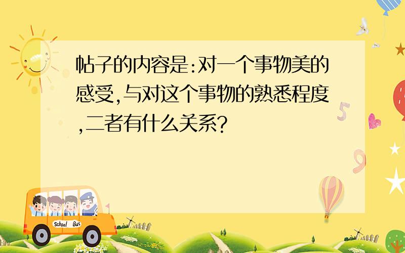 帖子的内容是:对一个事物美的感受,与对这个事物的熟悉程度,二者有什么关系?