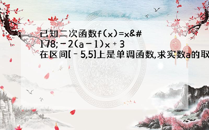 已知二次函数f(x)=x²－2(a－1)x﹢3在区间[﹣5,5]上是单调函数,求实数a的取值范围.