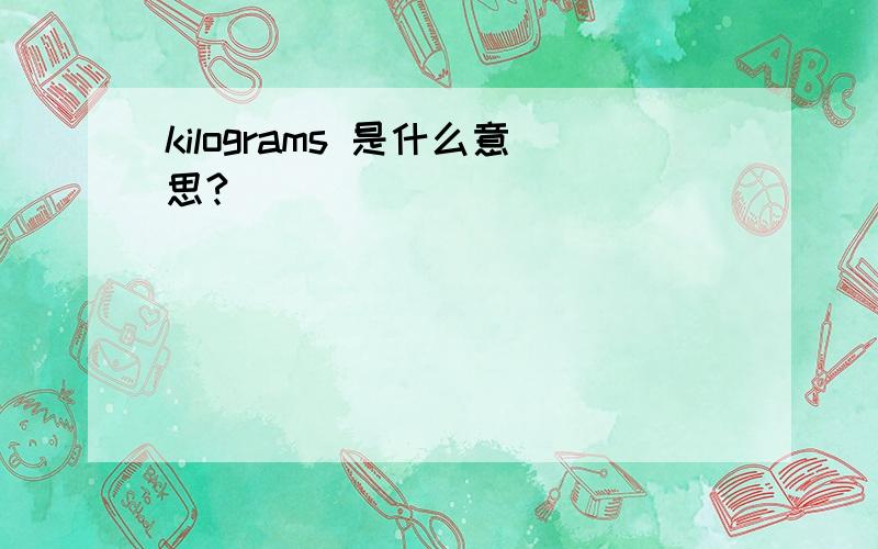 kilograms 是什么意思?