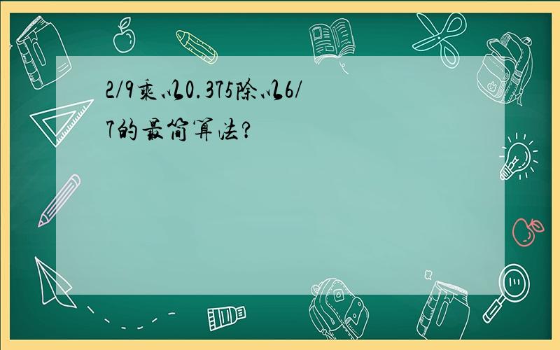 2/9乘以0.375除以6/7的最简算法?