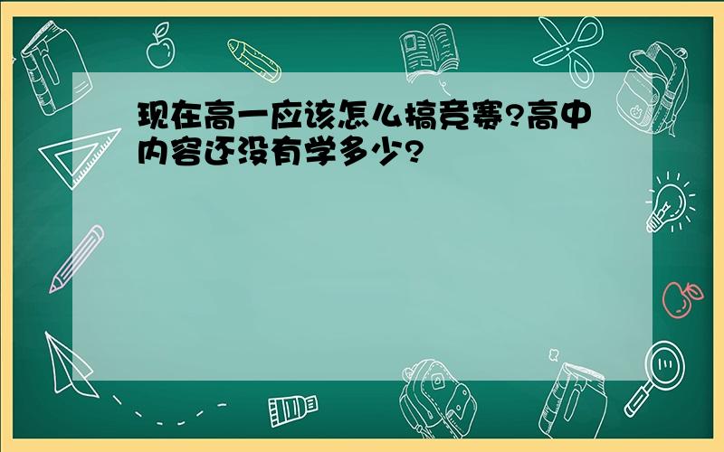 现在高一应该怎么搞竞赛?高中内容还没有学多少?