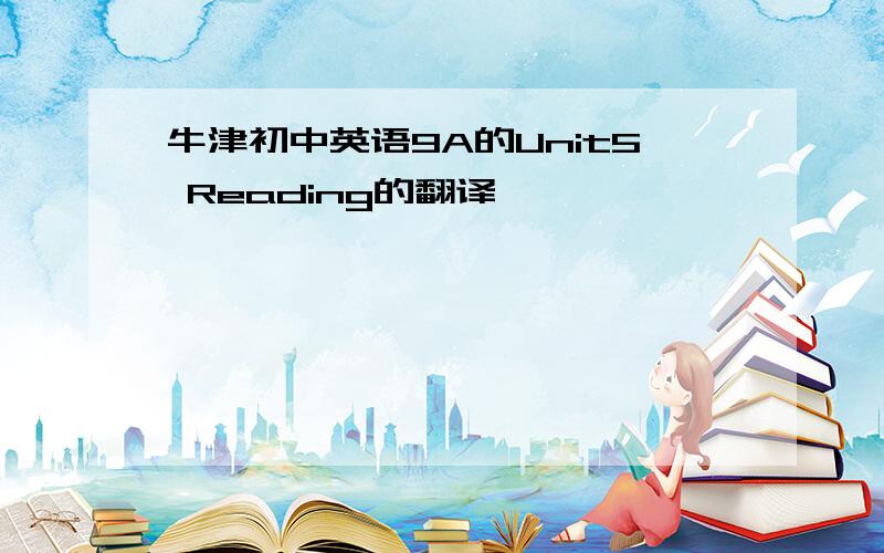 牛津初中英语9A的Unit5 Reading的翻译