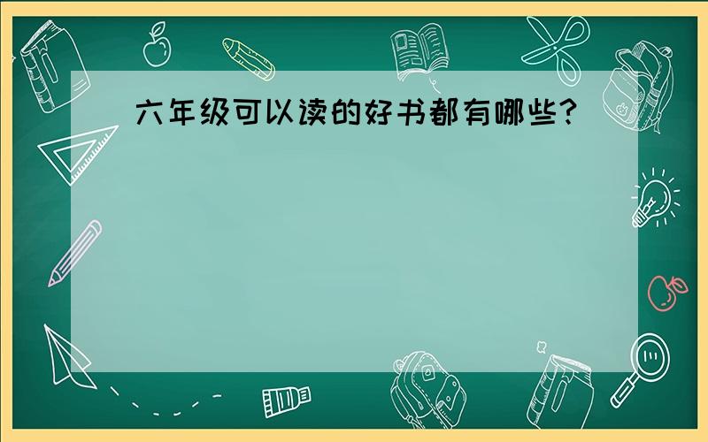 六年级可以读的好书都有哪些?