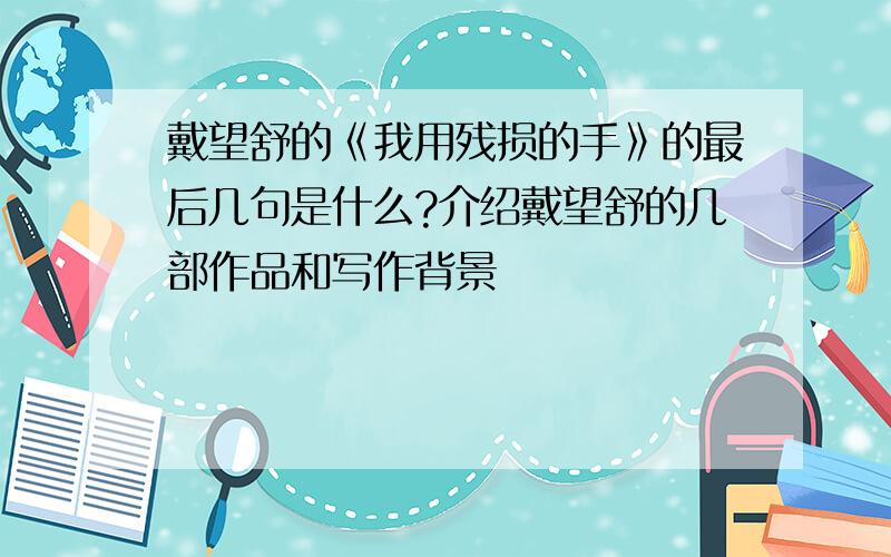 戴望舒的《我用残损的手》的最后几句是什么?介绍戴望舒的几部作品和写作背景