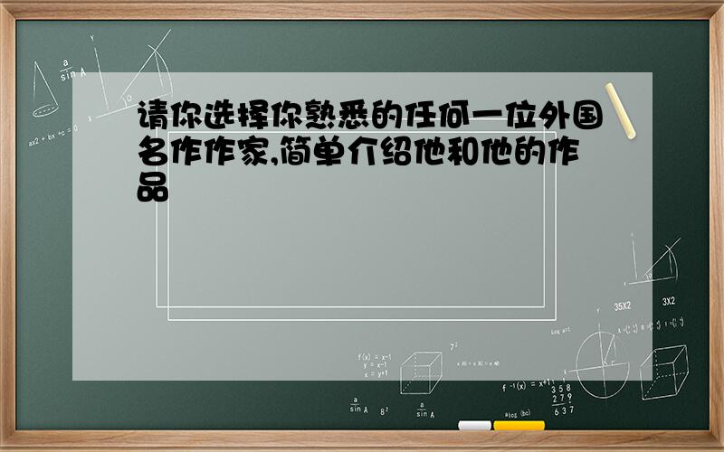 请你选择你熟悉的任何一位外国名作作家,简单介绍他和他的作品