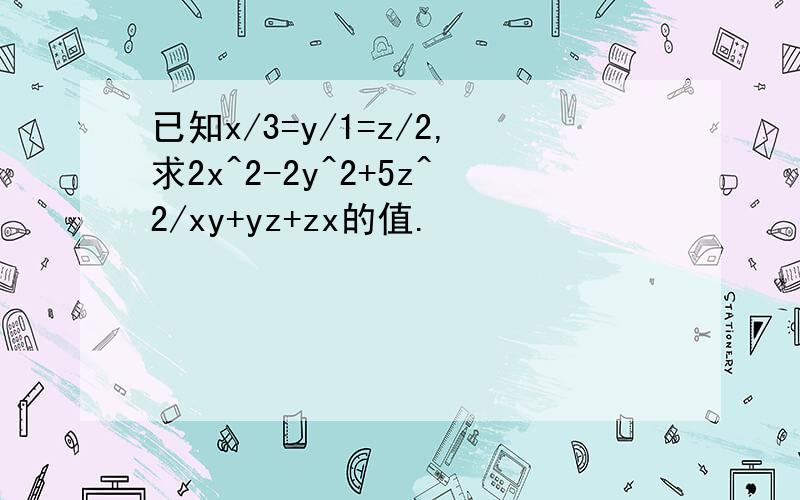 已知x/3=y/1=z/2,求2x^2-2y^2+5z^2/xy+yz+zx的值.