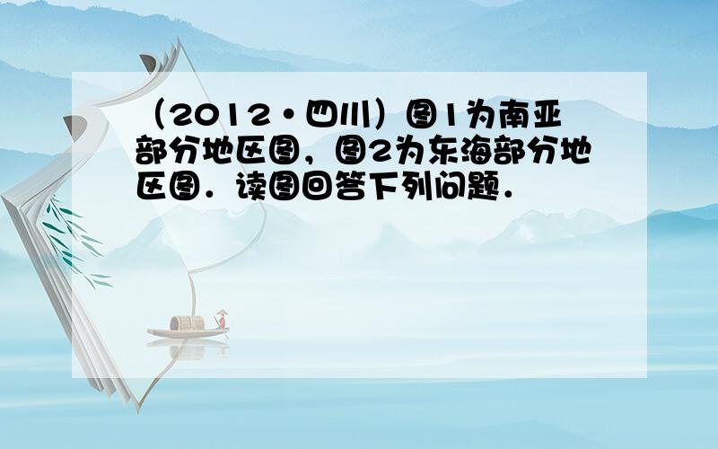 （2012•四川）图1为南亚部分地区图，图2为东海部分地区图．读图回答下列问题．