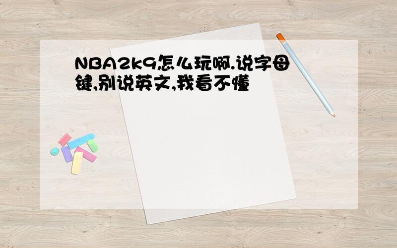 NBA2k9怎么玩啊.说字母键,别说英文,我看不懂