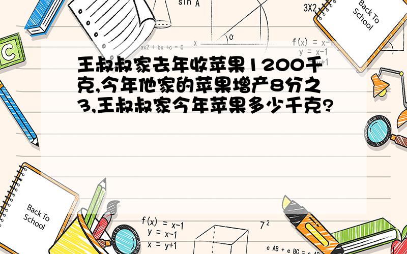 王叔叔家去年收苹果1200千克,今年他家的苹果增产8分之3,王叔叔家今年苹果多少千克?