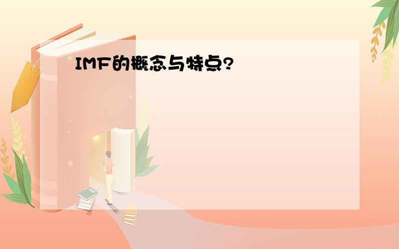 IMF的概念与特点?