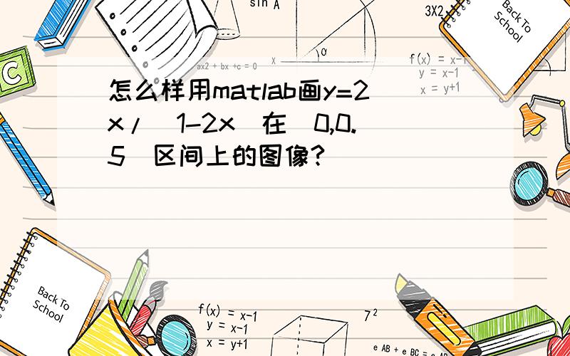 怎么样用matlab画y=2x/(1-2x)在[0,0.5]区间上的图像?