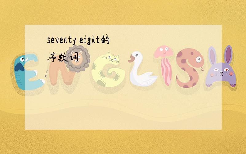 seventy eight的序数词