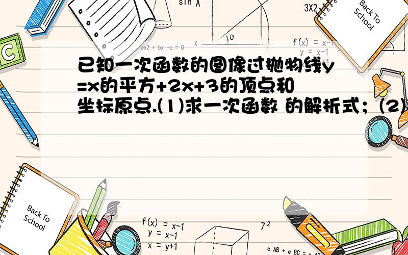 已知一次函数的图像过抛物线y=x的平方+2x+3的顶点和坐标原点.(1)求一次函数 的解析式；(2)判断点A(2,5)是