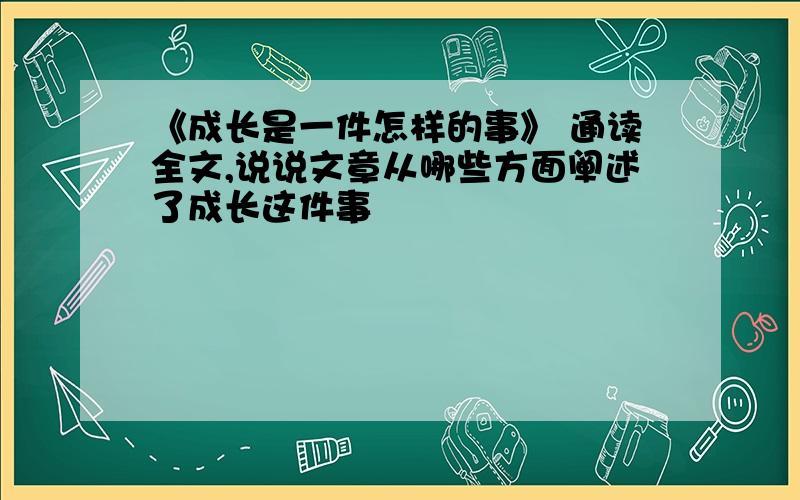 《成长是一件怎样的事》 通读全文,说说文章从哪些方面阐述了成长这件事