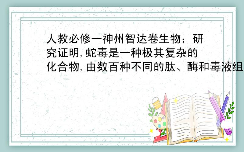 人教必修一神州智达卷生物：研究证明,蛇毒是一种极其复杂的化合物,由数百种不同的肽、酶和毒液组成.蛇