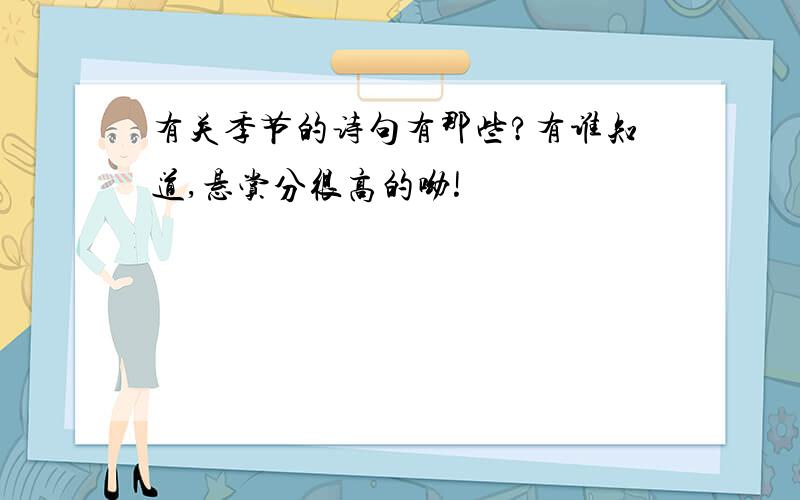 有关季节的诗句有那些?有谁知道,悬赏分很高的呦!