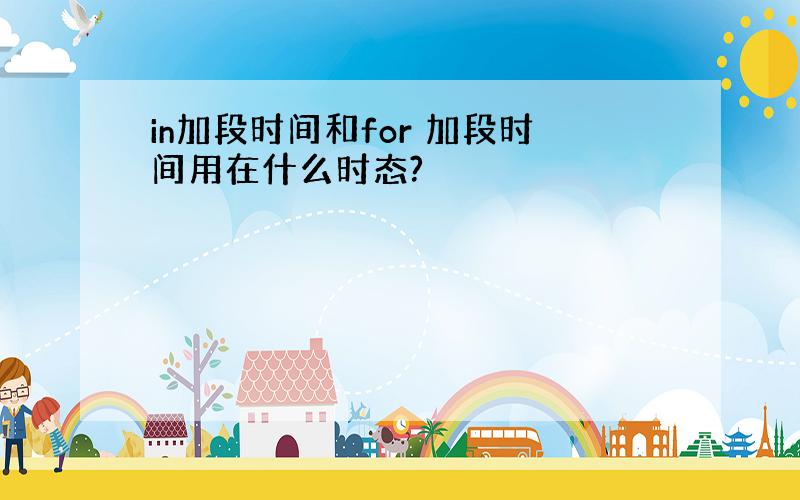 in加段时间和for 加段时间用在什么时态?