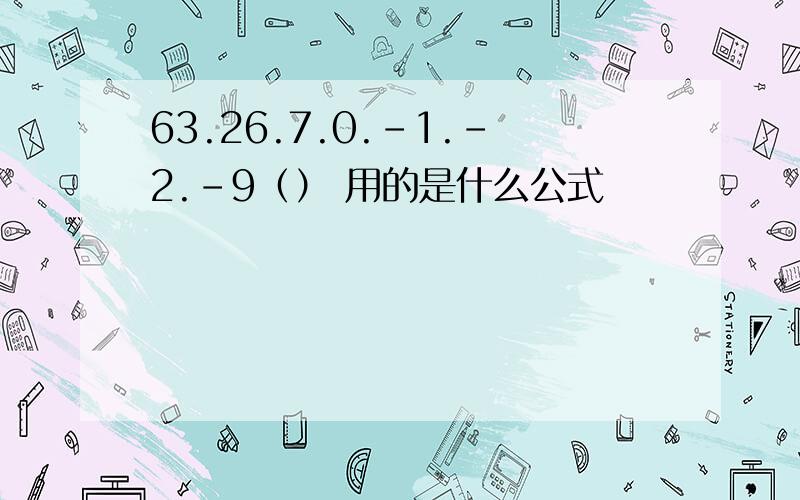 63.26.7.0.-1.-2.-9（） 用的是什么公式