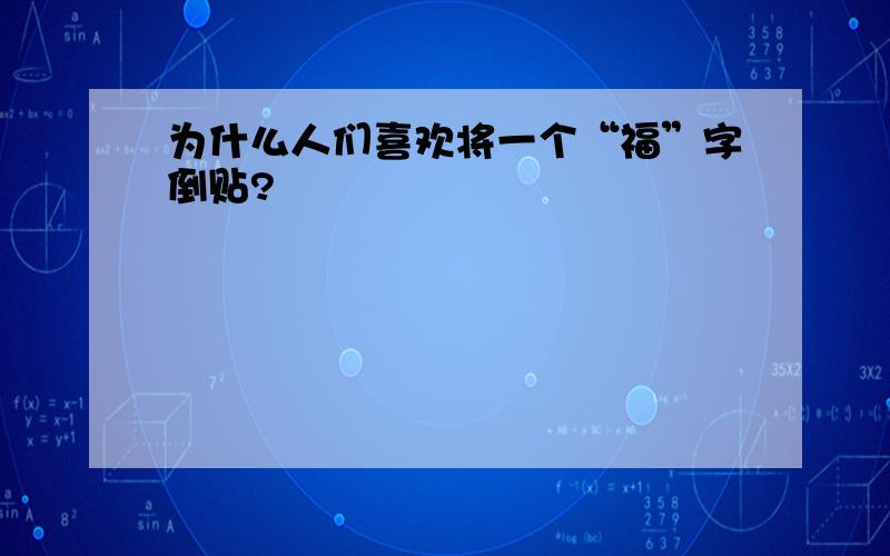 为什么人们喜欢将一个“福”字倒贴?