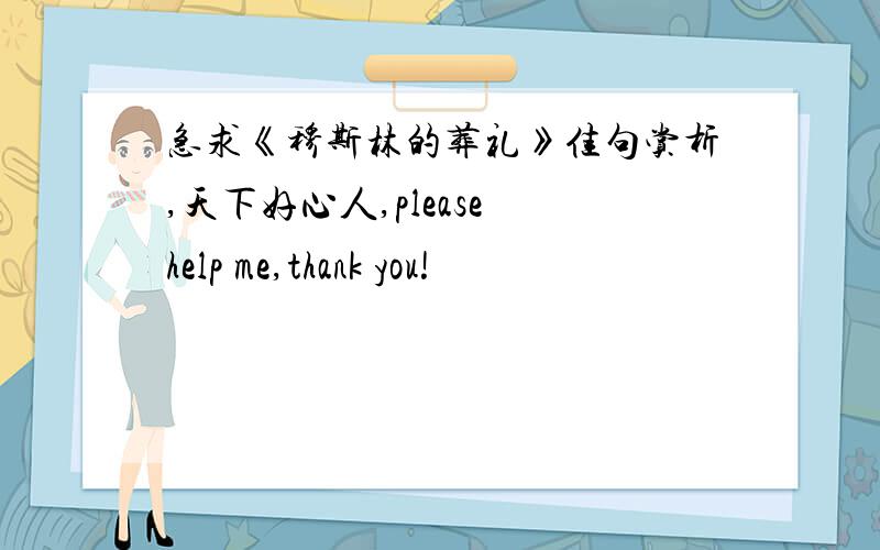 急求《穆斯林的葬礼》佳句赏析,天下好心人,please help me,thank you!