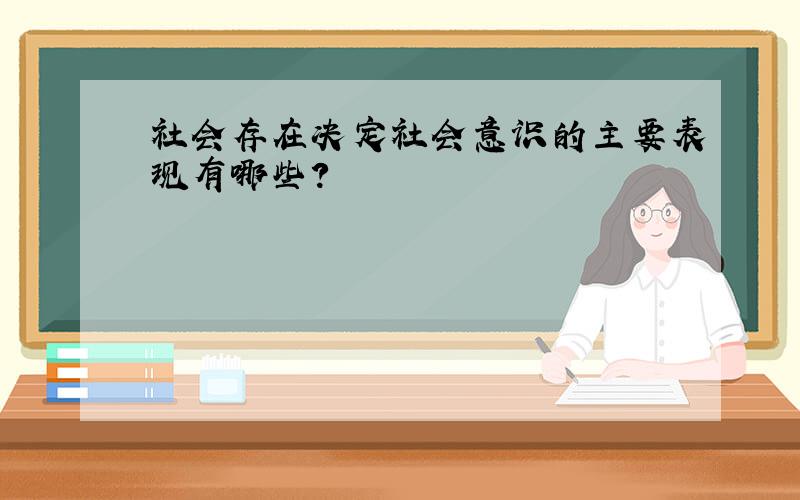 社会存在决定社会意识的主要表现有哪些?