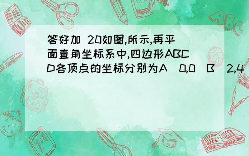 答好加 20如图,所示,再平面直角坐标系中,四边形ABCD各顶点的坐标分别为A（0,0）B（2,4）C（8,6）D（6,