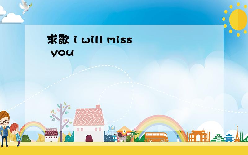 求歌 i will miss you