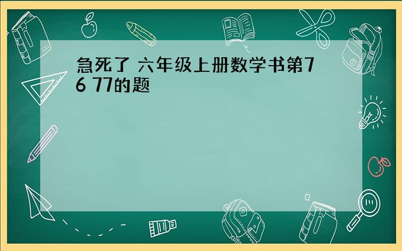 急死了 六年级上册数学书第76 77的题