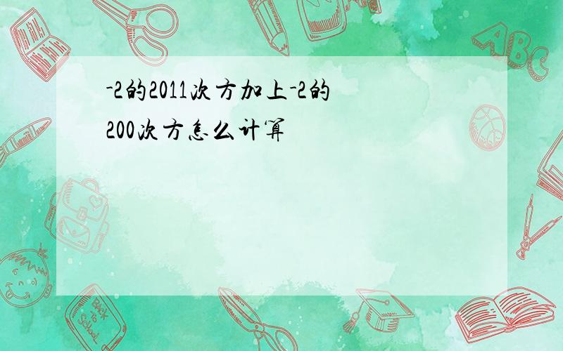 -2的2011次方加上-2的200次方怎么计算