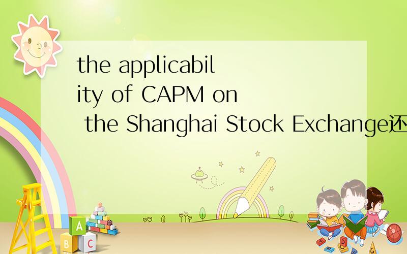 the applicability of CAPM on the Shanghai Stock Exchange还是ap