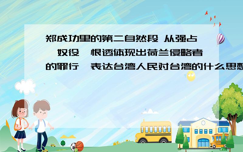 郑成功里的第二自然段 从强占、奴役、恨透体现出荷兰侵略者的罪行,表达台湾人民对台湾的什么思想感情