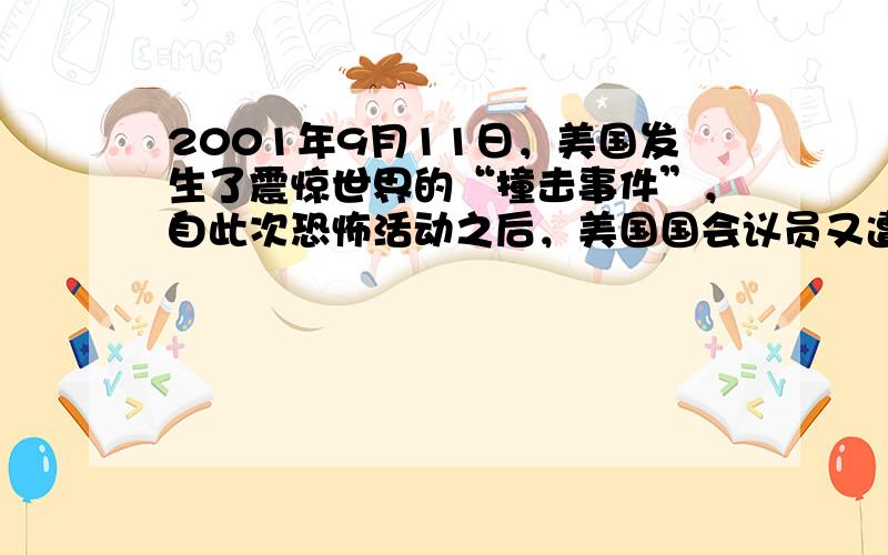 2001年9月11日，美国发生了震惊世界的“撞击事件”，自此次恐怖活动之后，美国国会议员又遭遇了“炭疽热”的侵扰.请分析